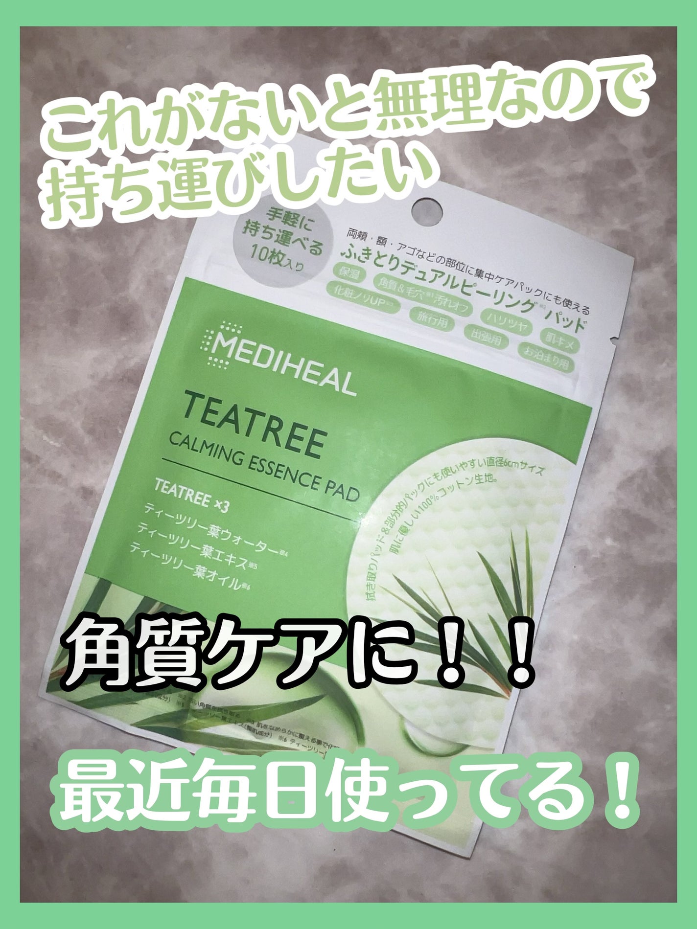 ティーツリーカーミングエッセンスパッド/MEDIHEAL/トナーパッドを使ったクチコミ(1枚目)