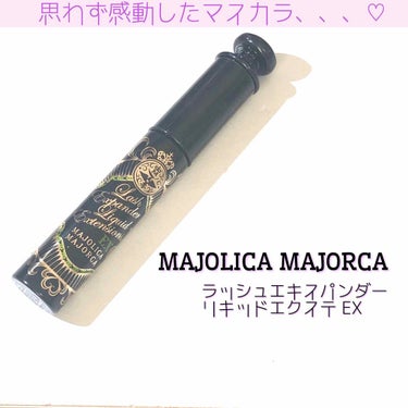 ラッシュエキスパンダー ロングロングロング/MAJOLICA MAJORCA/マスカラを使ったクチコミ（1枚目）