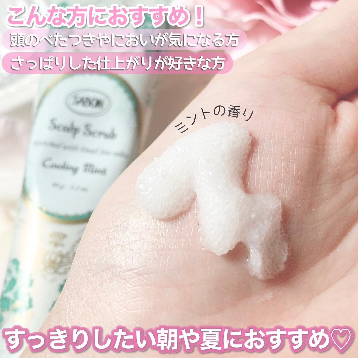 ヘッドスクラブ リフレッシング(ミント)/SABON/ヘッドスクラブを使ったクチコミ（3枚目）