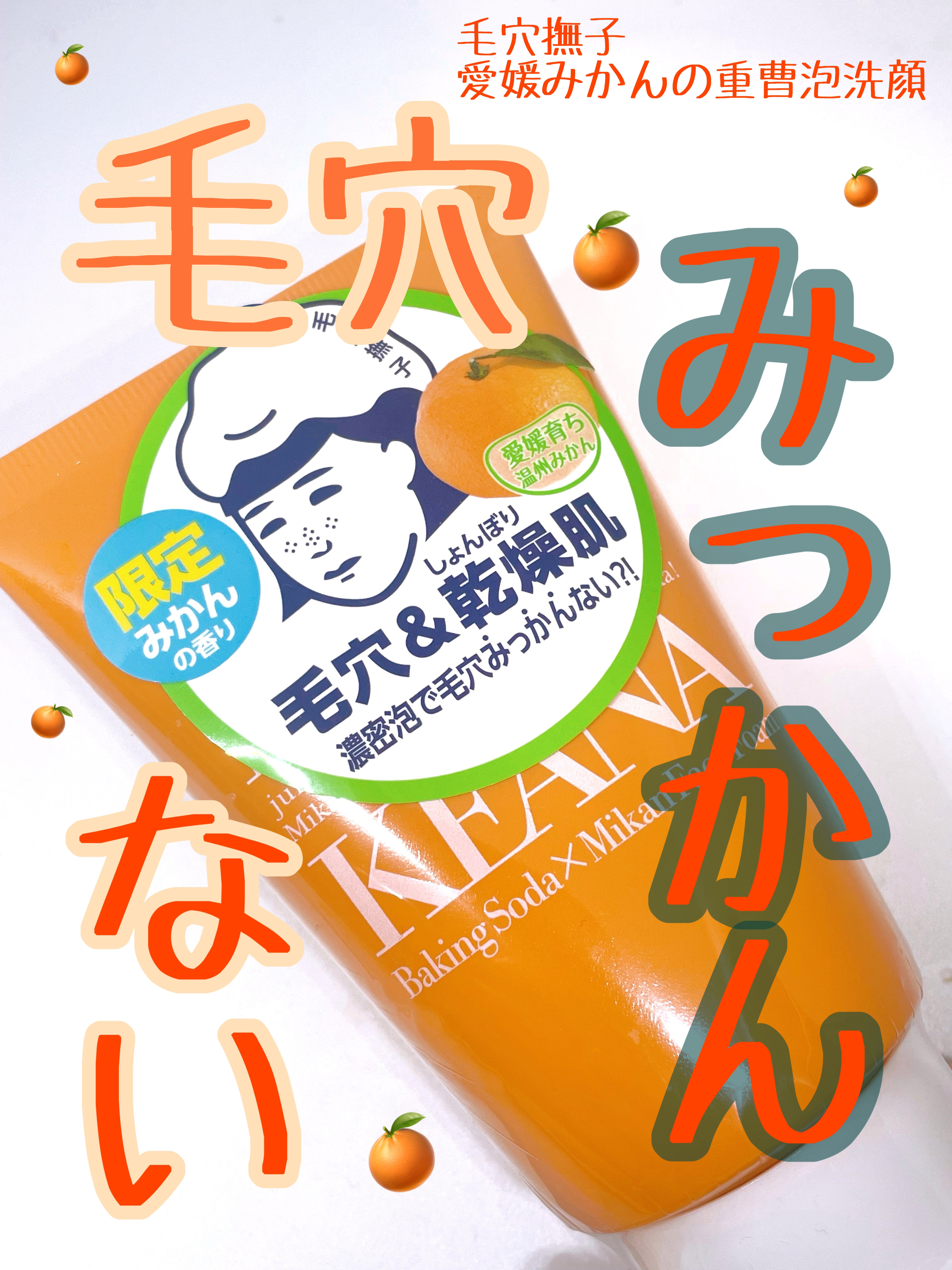 毛穴撫子　愛媛みかんの重曹泡洗顔/毛穴撫子/洗顔フォームを使ったクチコミ（1枚目）