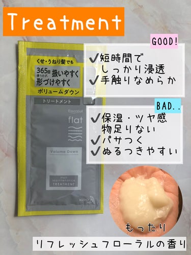 ✔️髪のボリュームが気になる方に
✔️サラサラ仕上がりが好み
✔️すとんとまっすぐ扱いやすい髪に


《商品説明》

エッセンシャルflat
くせ・うねりメンテナンスシャンプー／トリートメント
ボリュームダウン
トライアル

（500ml  990円）


《自身のスペック》

猫っ毛です。細め、柔らかめ、数ヶ月に一度自宅染めをするので少しぱさつきがあります。長さは肩より少し長いくらいです。


《香り、テクスチャー》

気分高まるリフレッシュフローラルの香りとのことですが、どちらかというとリラックス寄りのハーブの香りに感じました。

華やかな花の香りは感じられません。

シャンプーは透明でかなりねっとり系で糸を引くほどのテクスチャー。

トリートメントは緑がかった白でツノが立つほどのもったりしっかりめのテクスチャー。


《おすすめポイント》

さらさらで指通りなめらかな仕上がりでした。

毛先が内巻きに綺麗にすとんとおさまってくれて、扱いやすい髪になったように思います。


《残念ポイント》

もともとボリュームがないせいか、ボリュームダウン効果は感じられませんでした。

ツヤ感や保湿感が物足りなく、潤いを感じられずパサついた仕上がりになってしまいました。

シャンプーの洗い上がりはきしみますが、トリートメントをすると大丈夫でした。

トリートメントは体がぬるつくのでしっかりすすぐのがよさそうです。


《総評》

扱いやすいうねりのないサラサラ髪に仕上がる反面、うるおい・ツヤ感不足が気になりました。

こちらもくせ・うねりときほぐしセラムと一緒に使用すると、物足りなかったうるおいやツヤ感が足されるので良さそうだと思いました。

こちらは花王様よりご提供いただきました。
このような機会をありがとうございました！

#花王製品使ってみた


《リピ》
△
髪のボリュームが多い家族にも使わせてみたかったー #正直レビュー の画像 その2