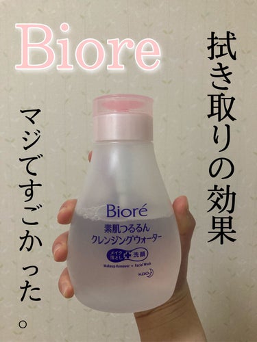 拭き取るクレンジング🌸みんなにおすすめしたい乾燥知らずのいいとこ取りのクレンジング❤︎



今回使用した商品

ビオレさんの素肌つるるんクレンジングウォーター

まず何がすごいかって？クレンジング特有