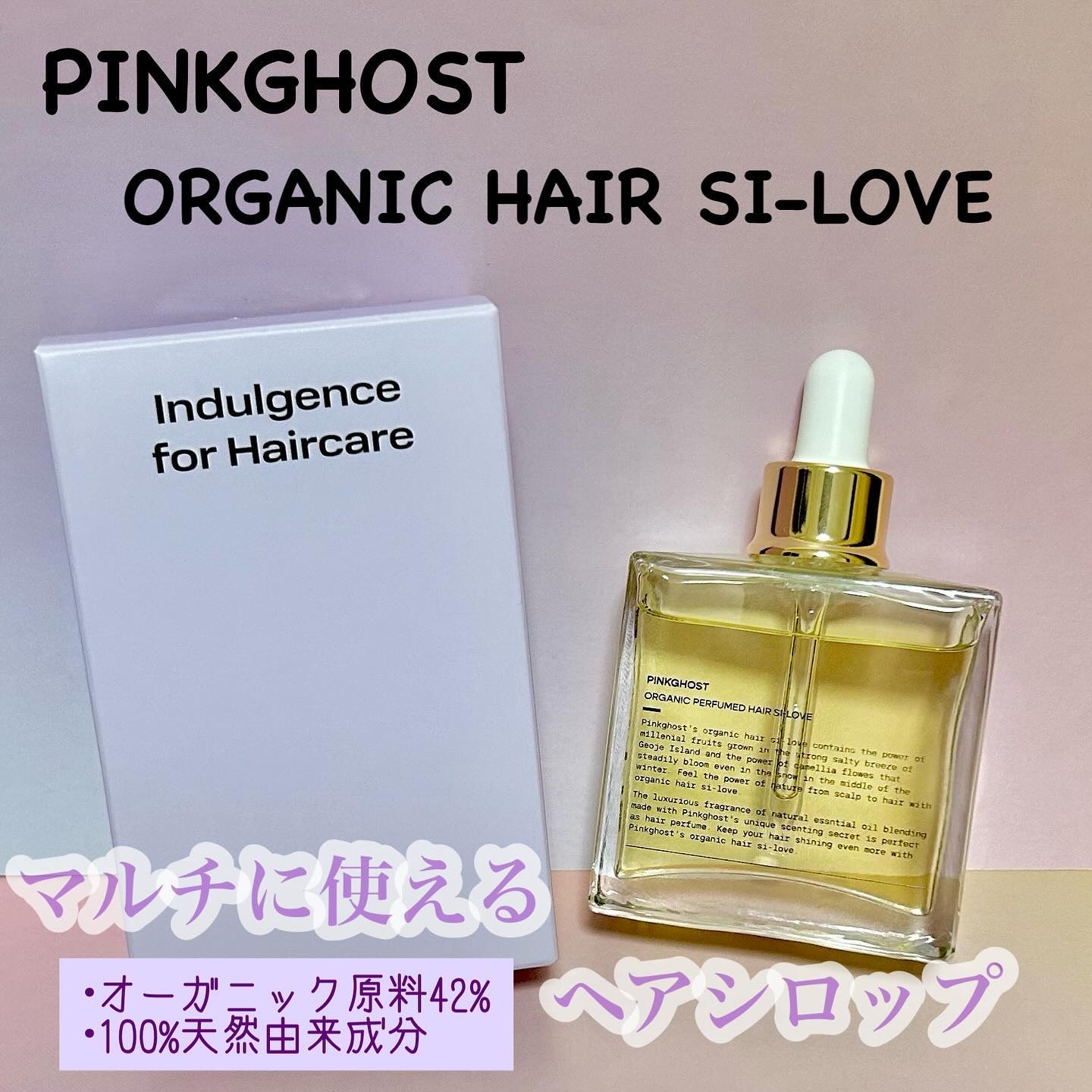 オーガニックヘアシロップ/PINKGHOST/ヘアオイルを使ったクチコミ（1枚目）