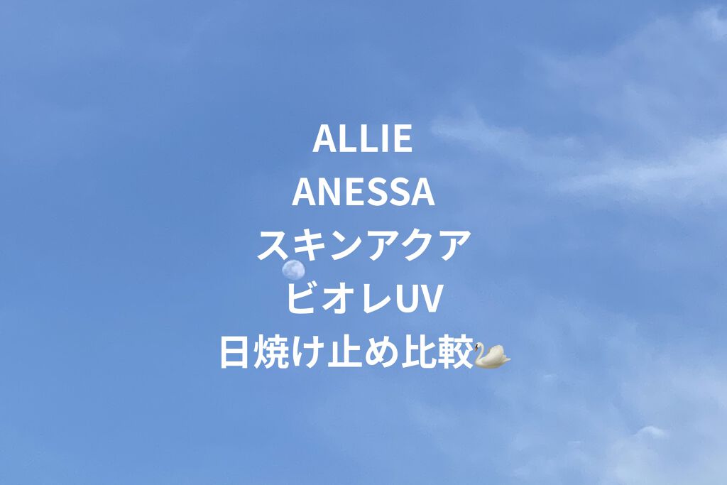 エクストラUV ジェル/アリィー/日焼け止め・UVケアを使ったクチコミ（1枚目）