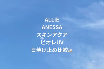 スキンアクア トーンアップUVエッセンス/スキンアクア/日焼け止めクリームを使ったクチコミ(1枚目)