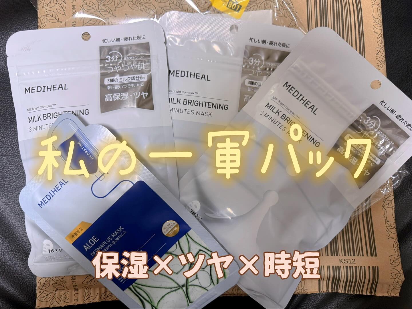 ミルクブライトニング 3ミニッツマスク/MEDIHEAL/シートマスク・パックを使ったクチコミ（1枚目）