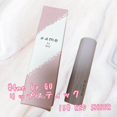 リップスティック 15# RED SHEER/#4me by GU/口紅を使ったクチコミ（1枚目）