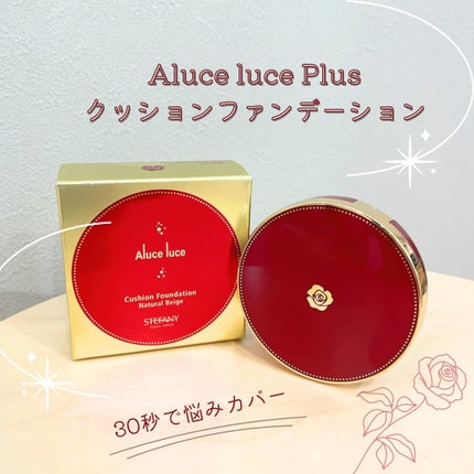 Aluce luce Plus クッションファンデーション/Aluce luce/クッションファンデーションを使ったクチコミ(1枚目)