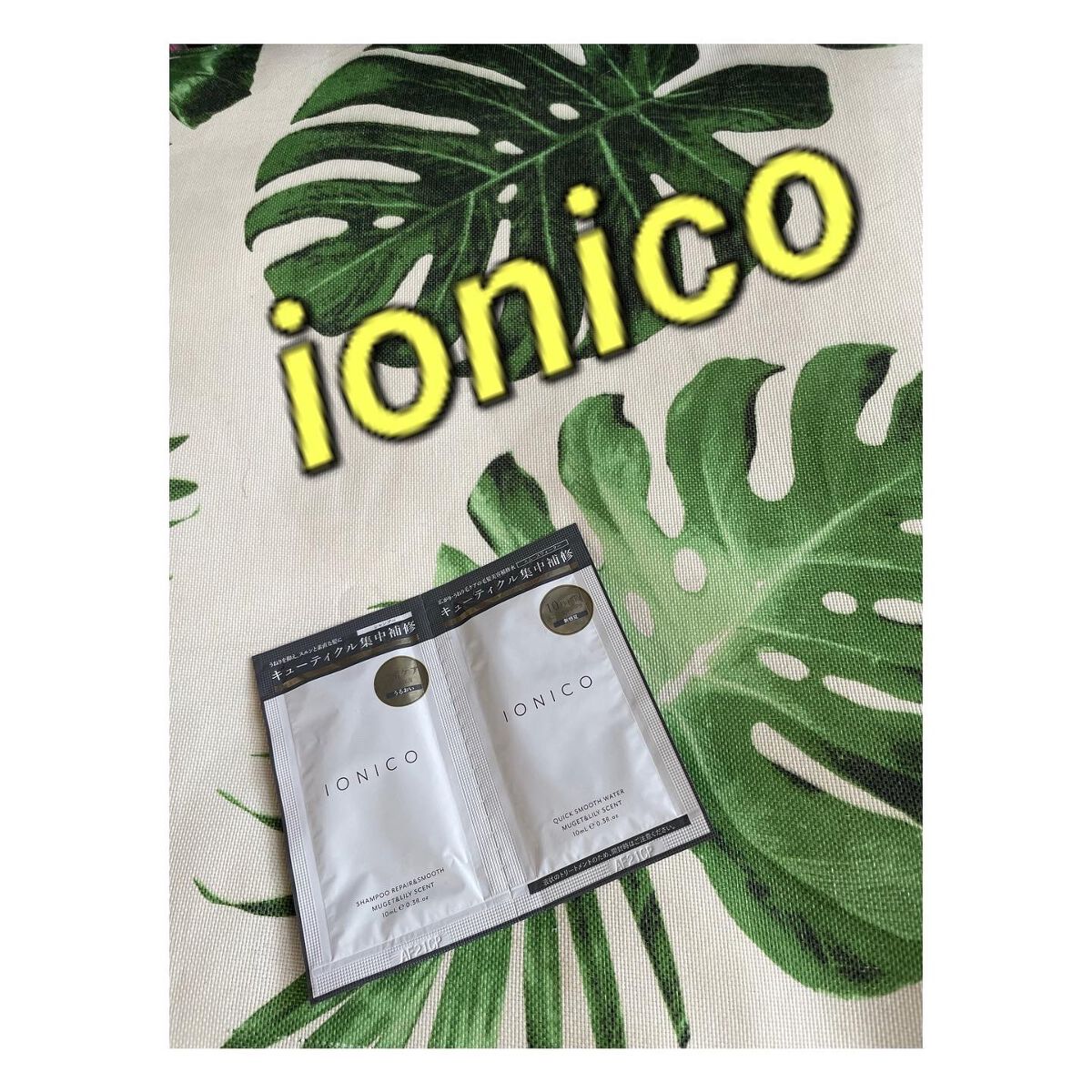 プレミアムイオンシルキースリークシャンプー(リペア＆スムース) /IONICO/シャンプー・コンディショナーを使ったクチコミ（1枚目）