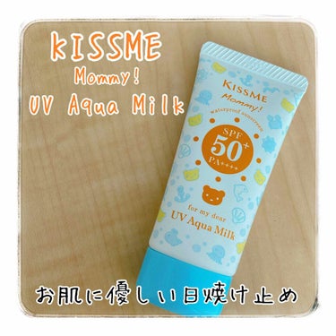 【KISSME Mommy  UV Aqua Milk】
▶︎▶︎▶︎¥900(税抜)


体に使ってる日焼け止めの紹介🙆‍♀️ 
顔にも使えるけど、私は体用として使用してます✨



子供にも使えるだ