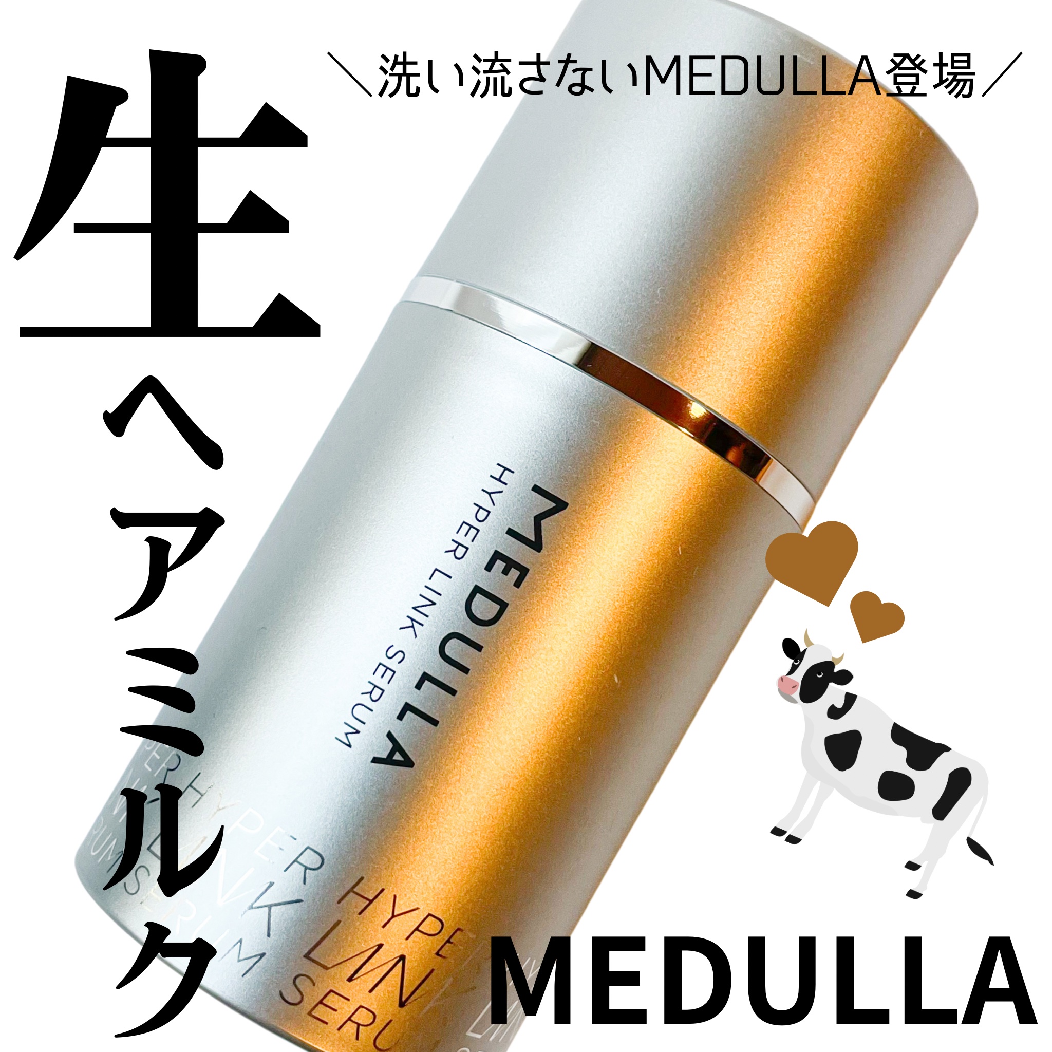 HYPERLINK SERUM/MEDULLA/アウトバストリートメントを使ったクチコミ（1枚目）