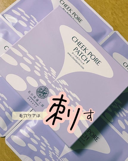 チークポアパッチ/北の快適工房/シートマスク・パックを使ったクチコミ(1枚目)