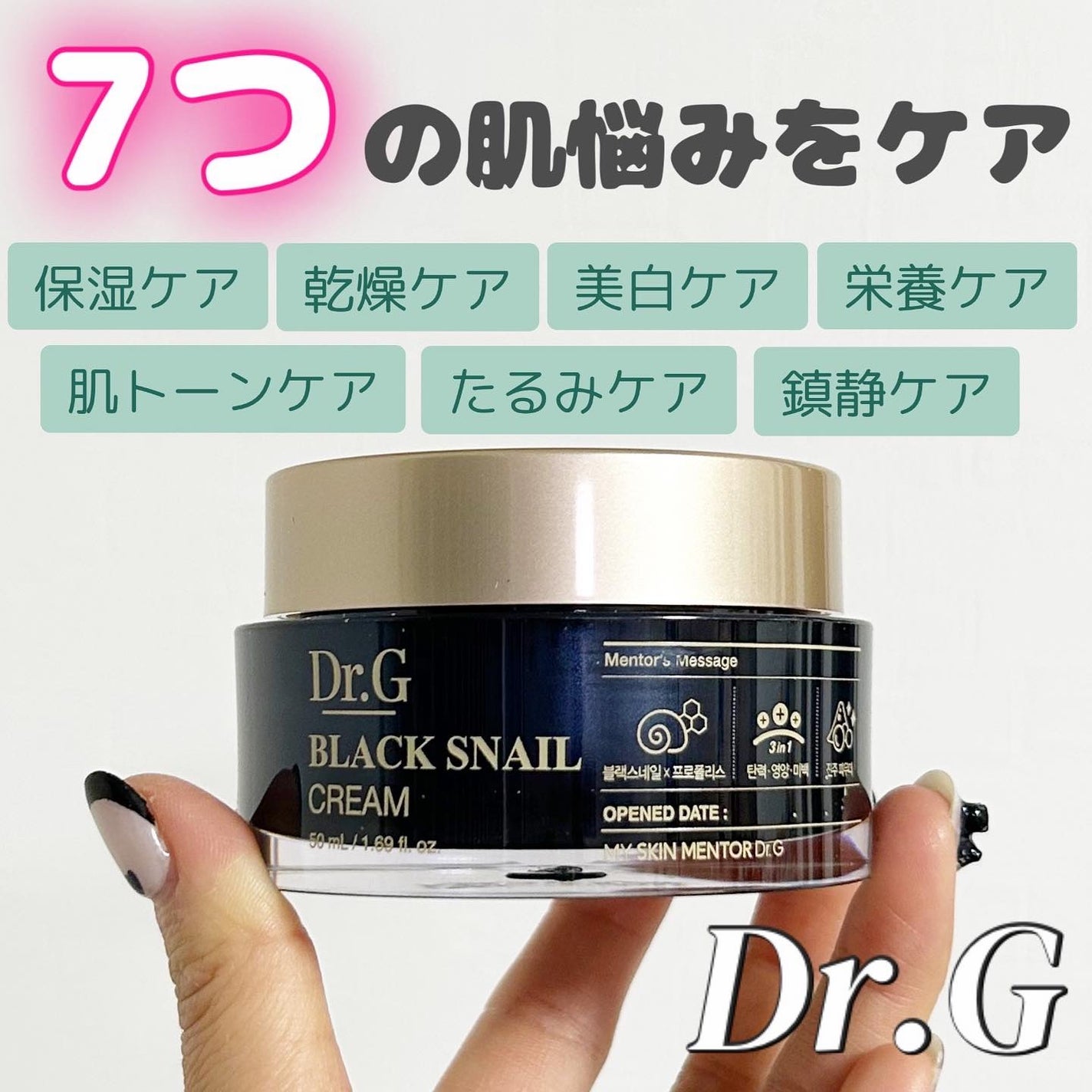 ブラックスネイル クリーム/Dr.G/フェイスクリームを使ったクチコミ(1枚目)