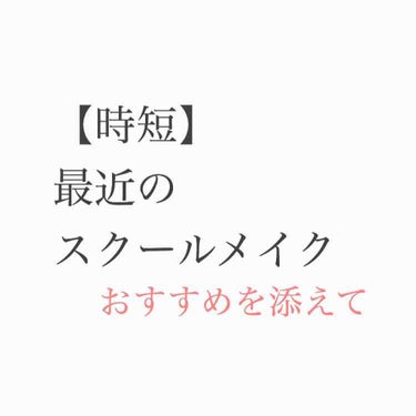 こんにちは！まごです🐶⚡

今回は私の最近のスクールメイクを紹介したい
と思います！！

前回のスクールメイクから結構変わってると思うのでぜひ見て行ってください！
それでは、START💨

まず、ベース