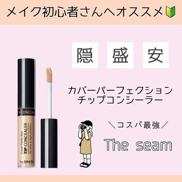 カバーパーフェクション チップコンシーラー/the SAEM/コンシーラーを使ったクチコミ（1枚目）