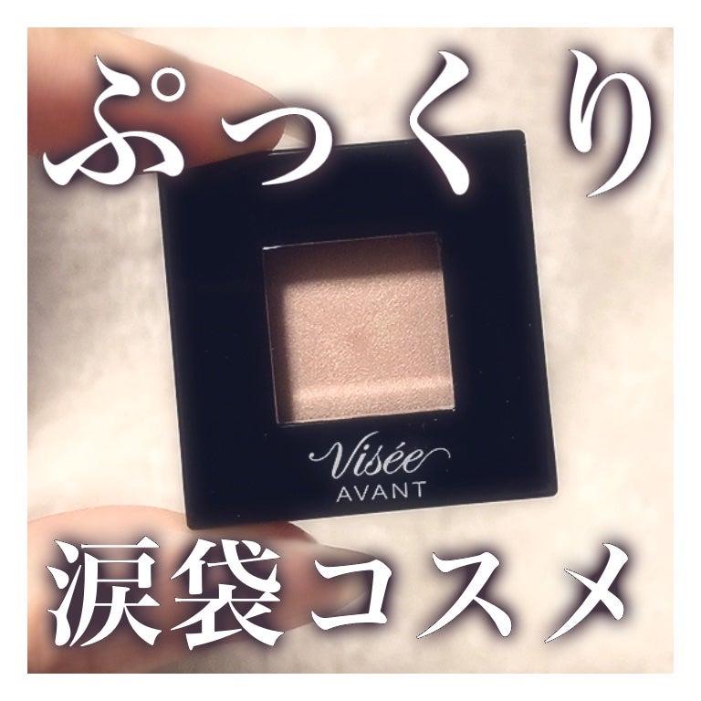 ヴィセ アヴァン シングルアイカラー クリーミィ/Visée/ジェル・クリームアイシャドウを使ったクチコミ(1枚目)
