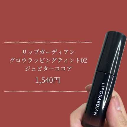 グロウラッピングティント 02 ジュピターココア/LIPGUARDIAN/リップティントの画像