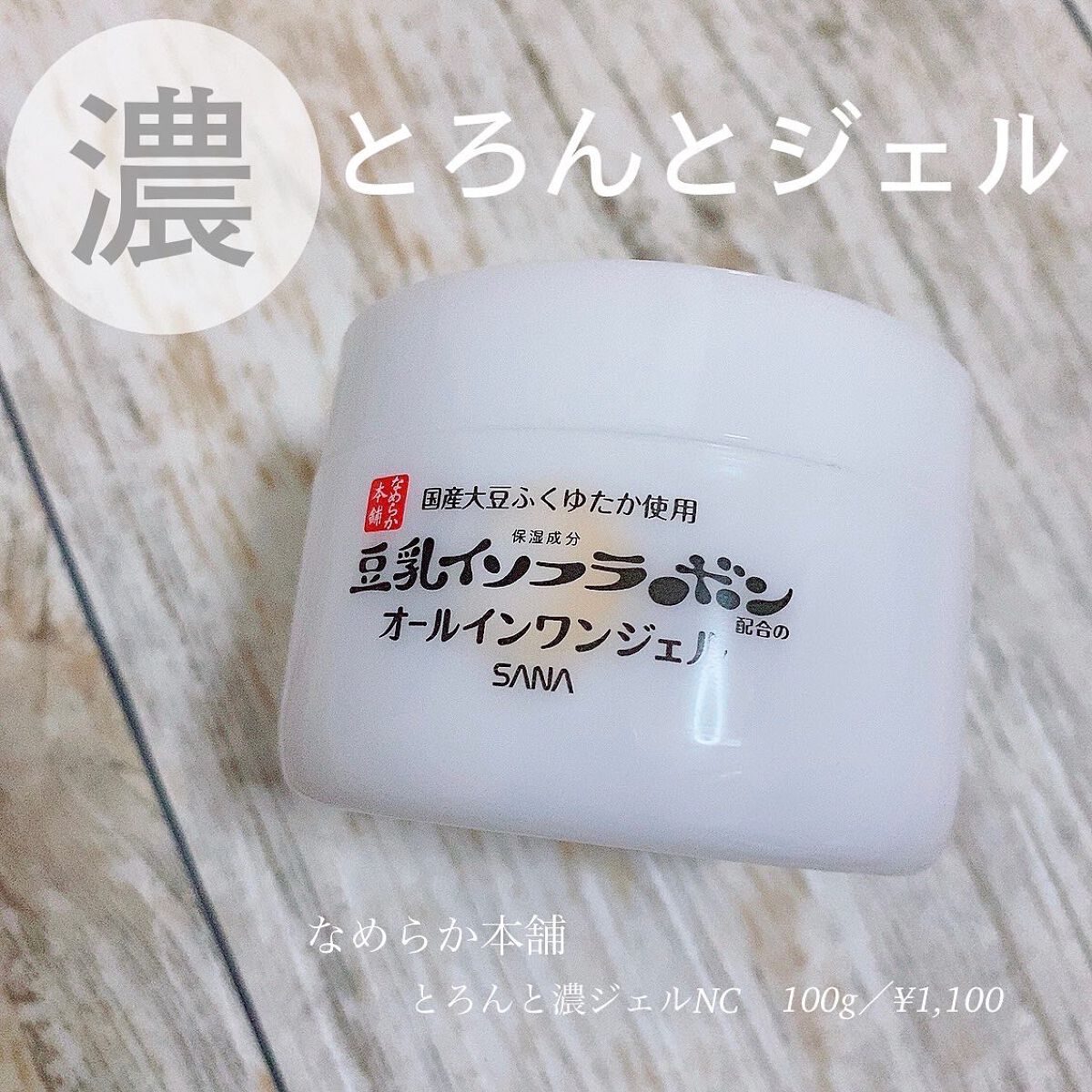 とろんと濃ジェル NC /なめらか本舗/オールインワン化粧品を使ったクチコミ(1枚目)