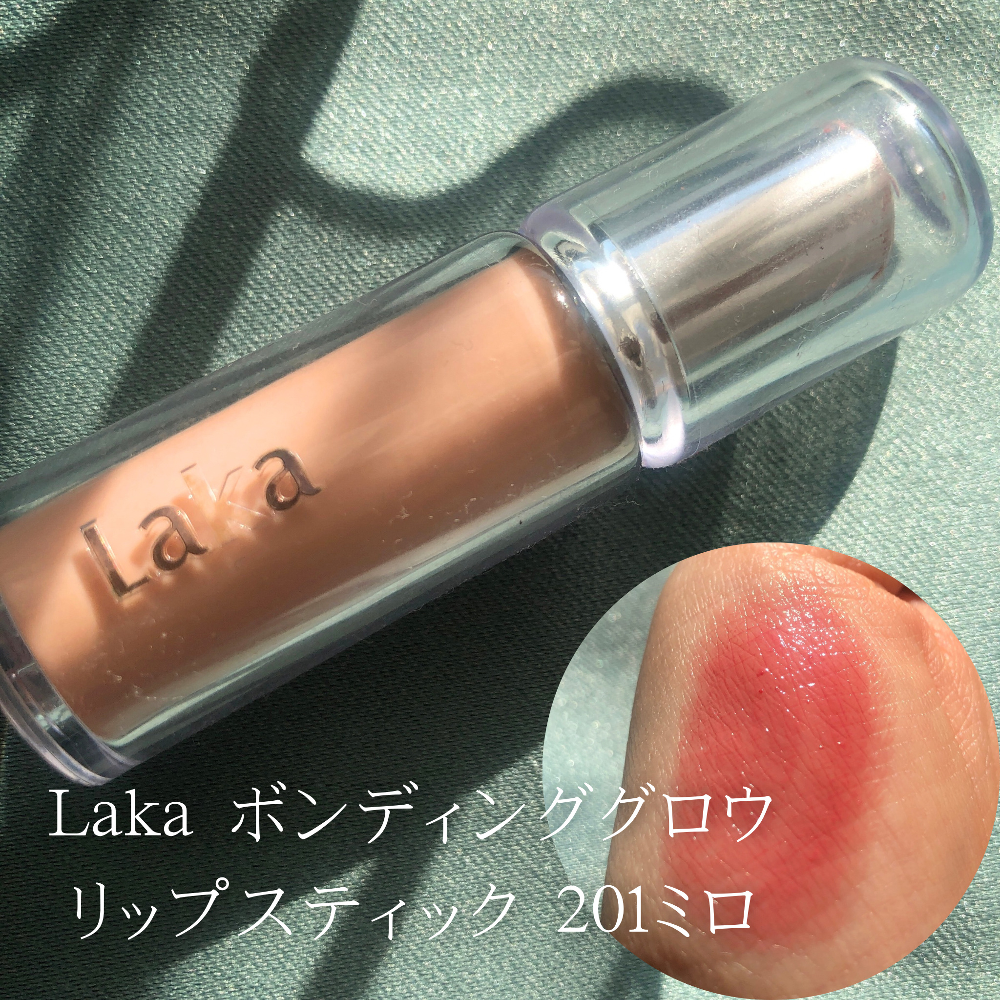 ボンディンググロウリップスティック/Laka/口紅を使ったクチコミ（1枚目）