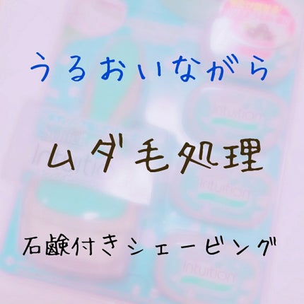 イントゥイション しっとり肌 ホルダー (刃付き+替刃1コ)/イントゥイション/シェーバーを使ったクチコミ(1枚目)