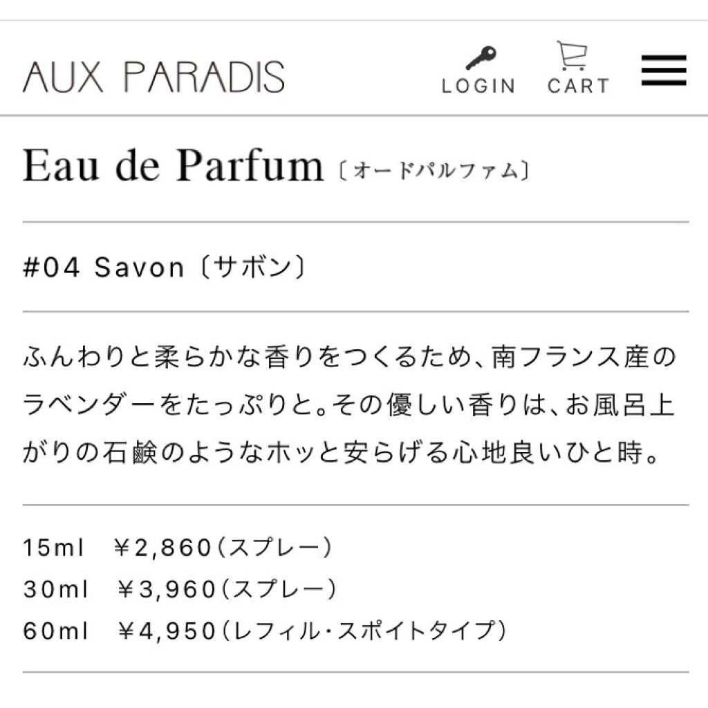 オードパルファム #04 Savon 〔サボン〕/AUX PARADIS/香水(レディース)を使ったクチコミ(2枚目)