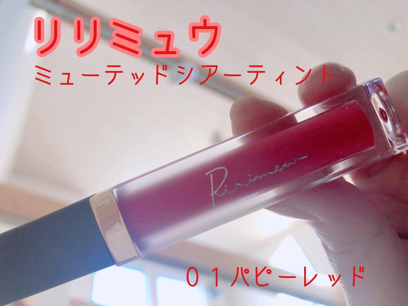 ミューテッドシアーティント/Ririmew/リップティントを使ったクチコミ(1枚目)