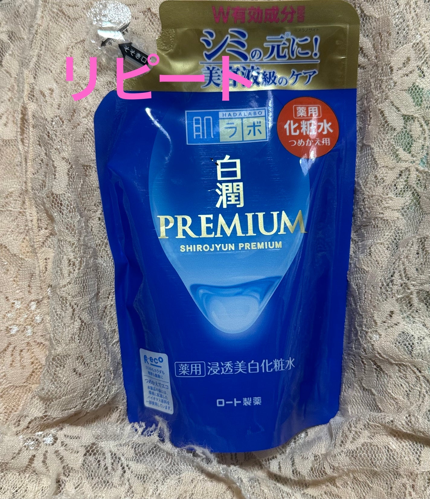 白潤プレミアム薬用浸透美白化粧水/肌ラボ/化粧水を使ったクチコミ(1枚目)