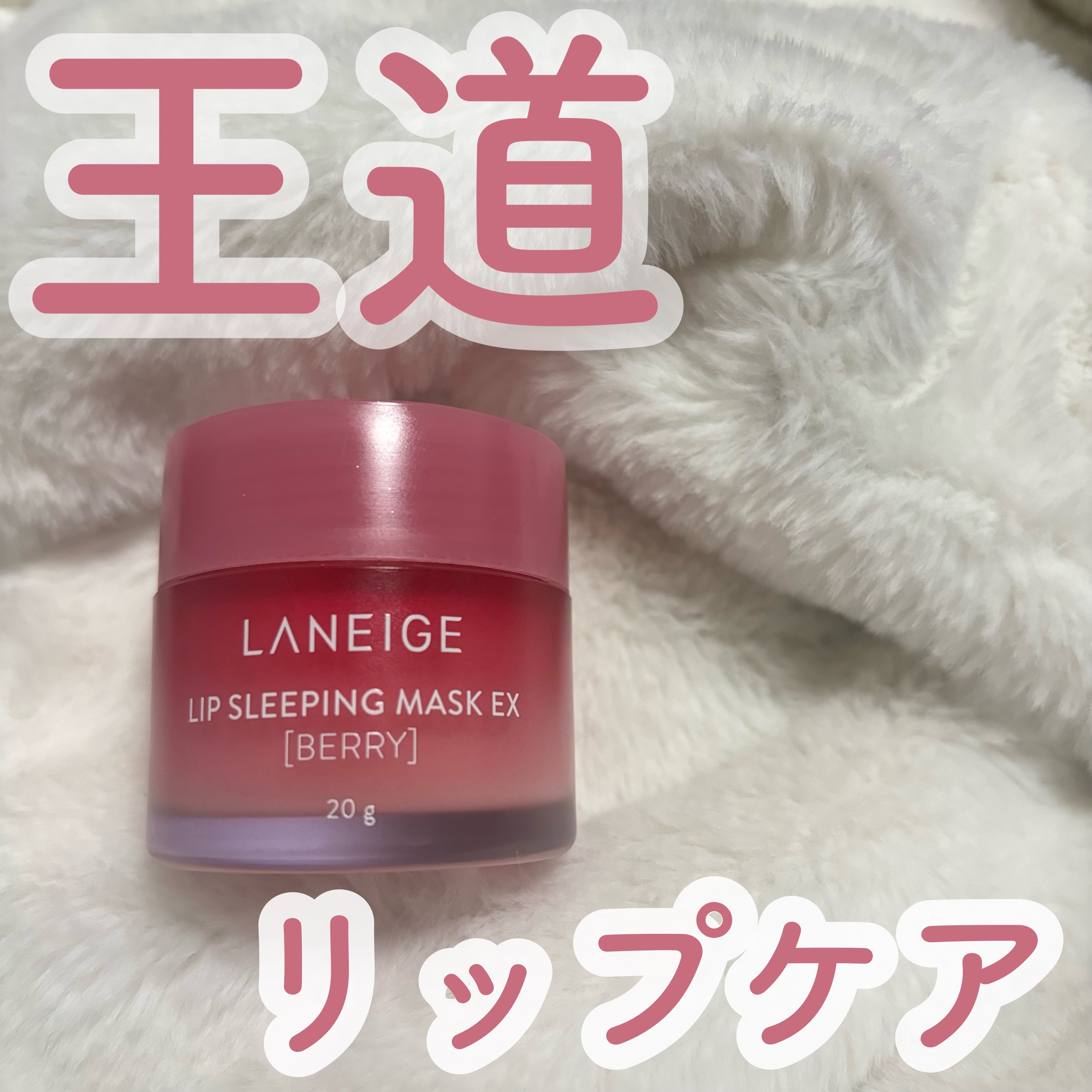 リップスリーピングマスク/LANEIGE/リップバームを使ったクチコミ（1枚目）