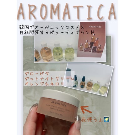 グロービタグットナイトクリーム/AROMATICA/フェイスクリームを使ったクチコミ(1枚目)
