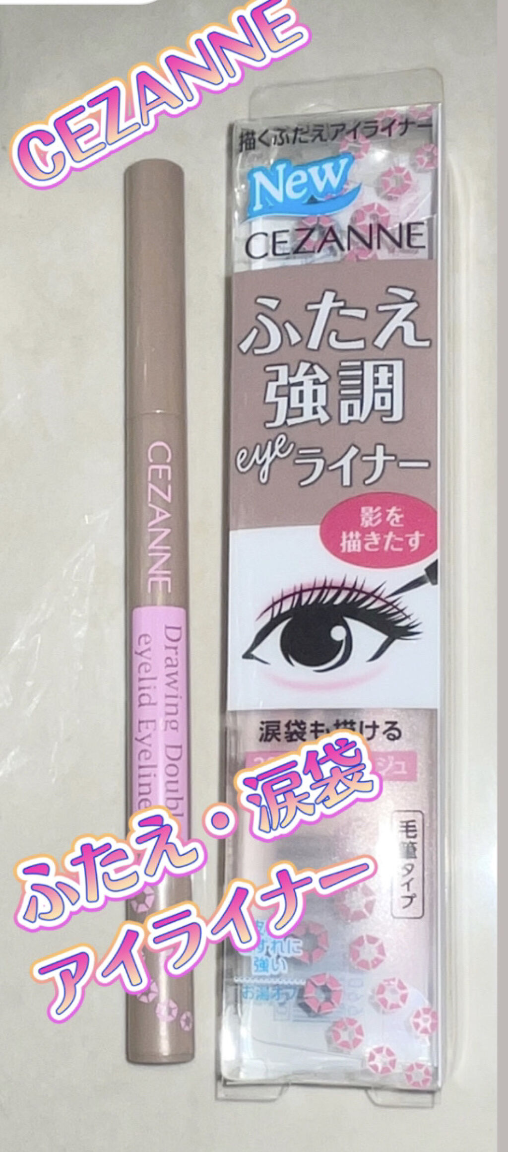 描くふたえアイライナー/CEZANNE/リキッドアイライナーを使ったクチコミ（1枚目）