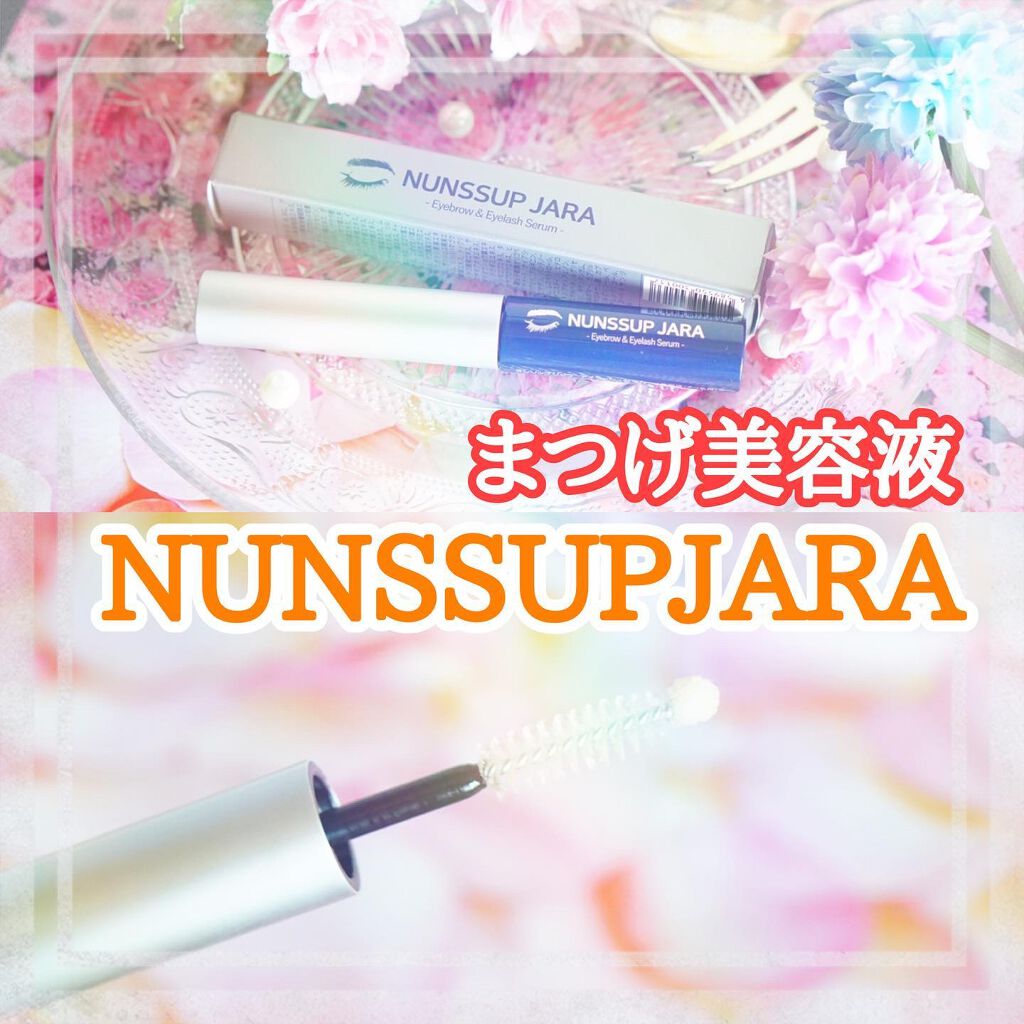 Eyebrow&Eyelash Serum/NUNSSUP JARA/まつげ美容液を使ったクチコミ(1枚目)