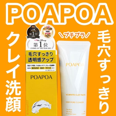 POAPOA VCホワイトクレイペーストのクチコミ「【POAPOA毛穴汚れが目立たない美しく健康な肌へ】


■POAPOA　VCホワイト クレイ.....」（1枚目）