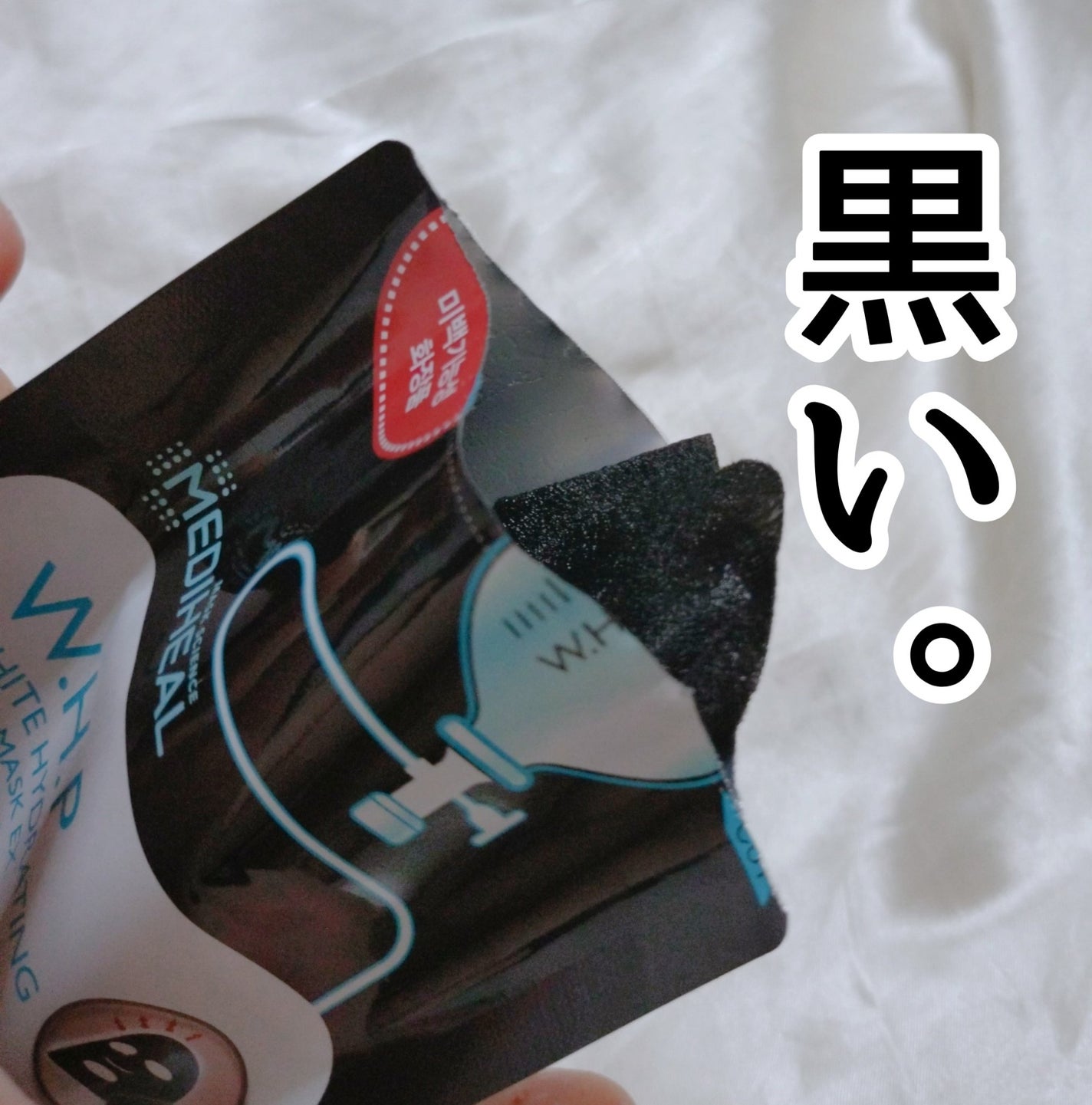 W.H.PホワイトハイドレイティングブラックマスクEX/MEDIHEAL/その他スキンケアを使ったクチコミ(2枚目)