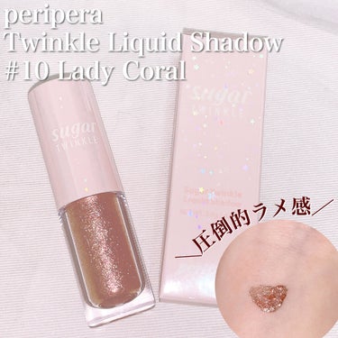 シュガー トゥインクル リキッド シャドウ 10 LADY CORAL/PERIPERA/リキッドアイシャドウを使ったクチコミ（1枚目）