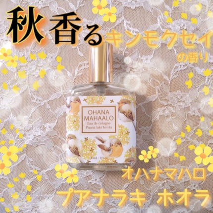 オハナ・マハロ オーデコロン〈プアナラキ ホオラ〉/OHANA MAHAALO/香水(レディース)を使ったクチコミ(1枚目)