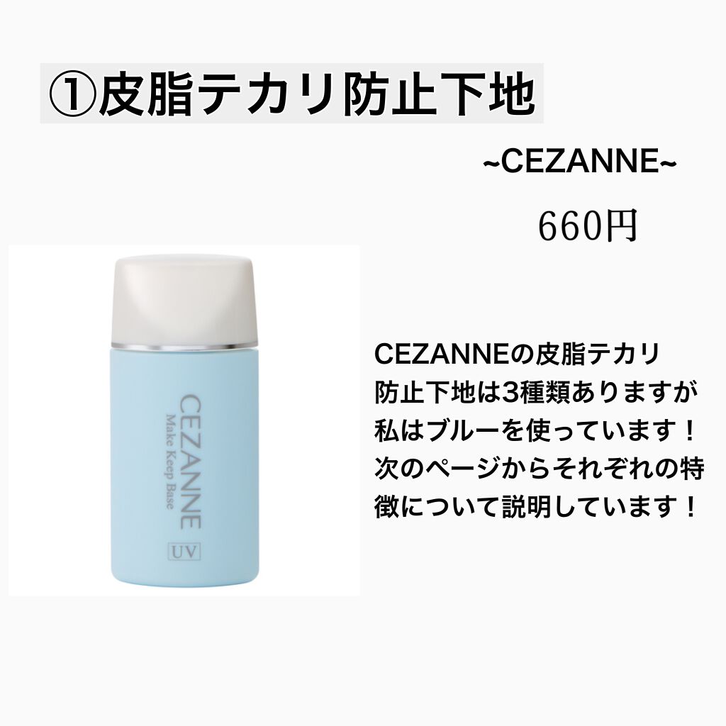 皮脂テカリ防止下地/CEZANNE/化粧下地を使ったクチコミ（3枚目）