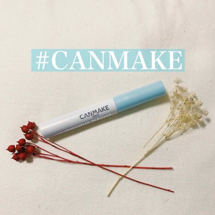 クイックラッシュカーラーリムーバー/キャンメイク/ポイントメイクリムーバーを使ったクチコミ(1枚目)