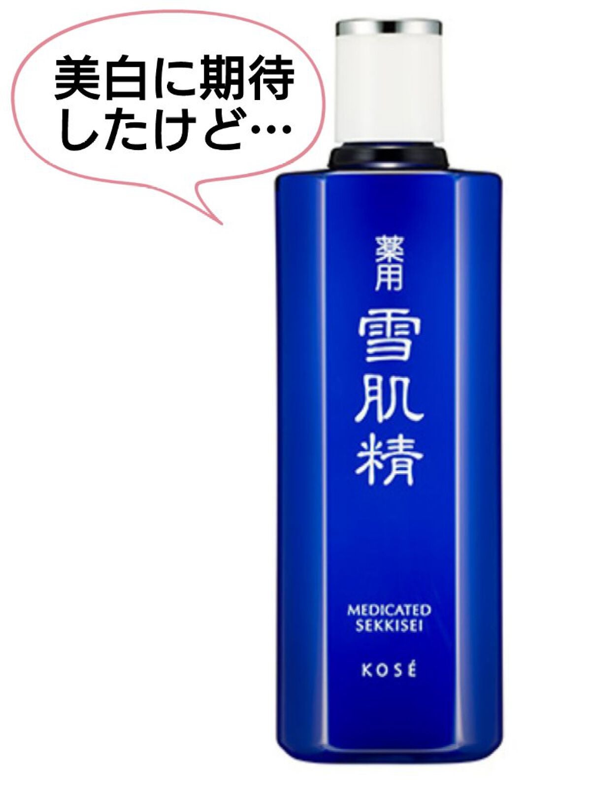 薬用 雪肌精/雪肌精/化粧水を使ったクチコミ(1枚目)