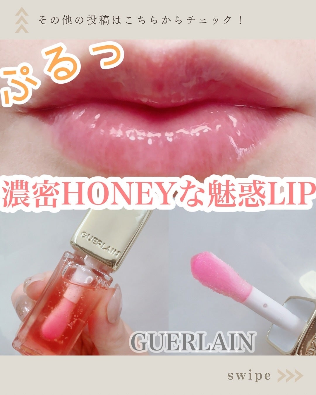 キスキス ビー グロウ オイル/GUERLAIN/リップグロスを使ったクチコミ(1枚目)