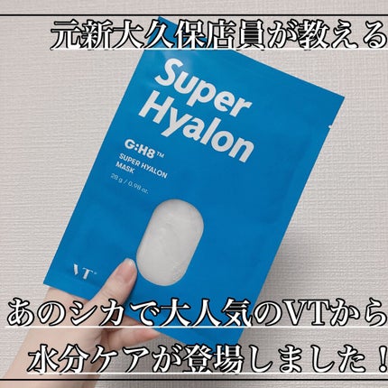 スーパーヒアルロン マスク/VT/シートマスク・パックを使ったクチコミ(1枚目)