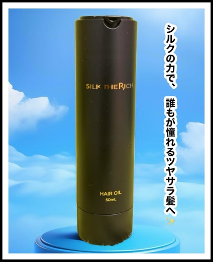ザ・リッチ ヘアオイルMNM/SILK THE RICH/ヘアオイルを使ったクチコミ(1枚目)