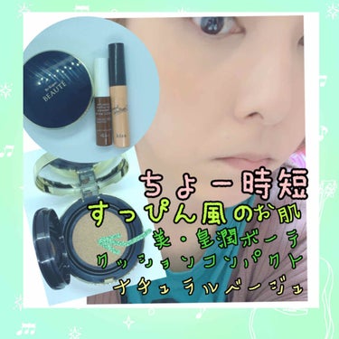 美・皇潤 Beaute(ボーテ)クッションコンパクト/エバーライフ/クッションファンデーションを使ったクチコミ（1枚目）