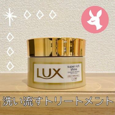 スーパーリッチシャイン ダメージリペア リッチ補修ヘアマスク/LUX/洗い流すヘアトリートメントを使ったクチコミ（1枚目）