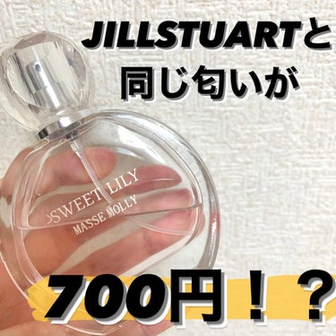 最近お気に入りのマッセモリーの香水😻
マッセモリーのスウィートリリー！！
実はこれあのJILLSTUARTの香水と同じ匂いがします、、💖💖
しかも値段も700円！！！
あのJILLSTUARTと同じ匂い