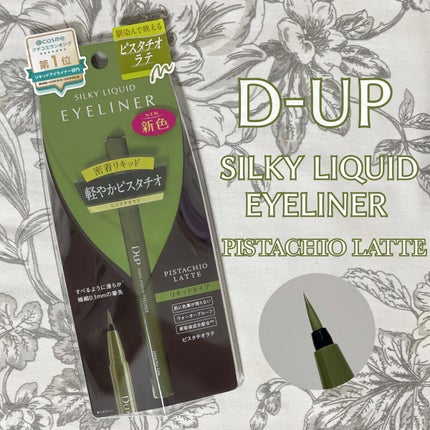 シルキーリキッドアイライナーWP/D-UP/リキッドアイライナーを使ったクチコミ(1枚目)