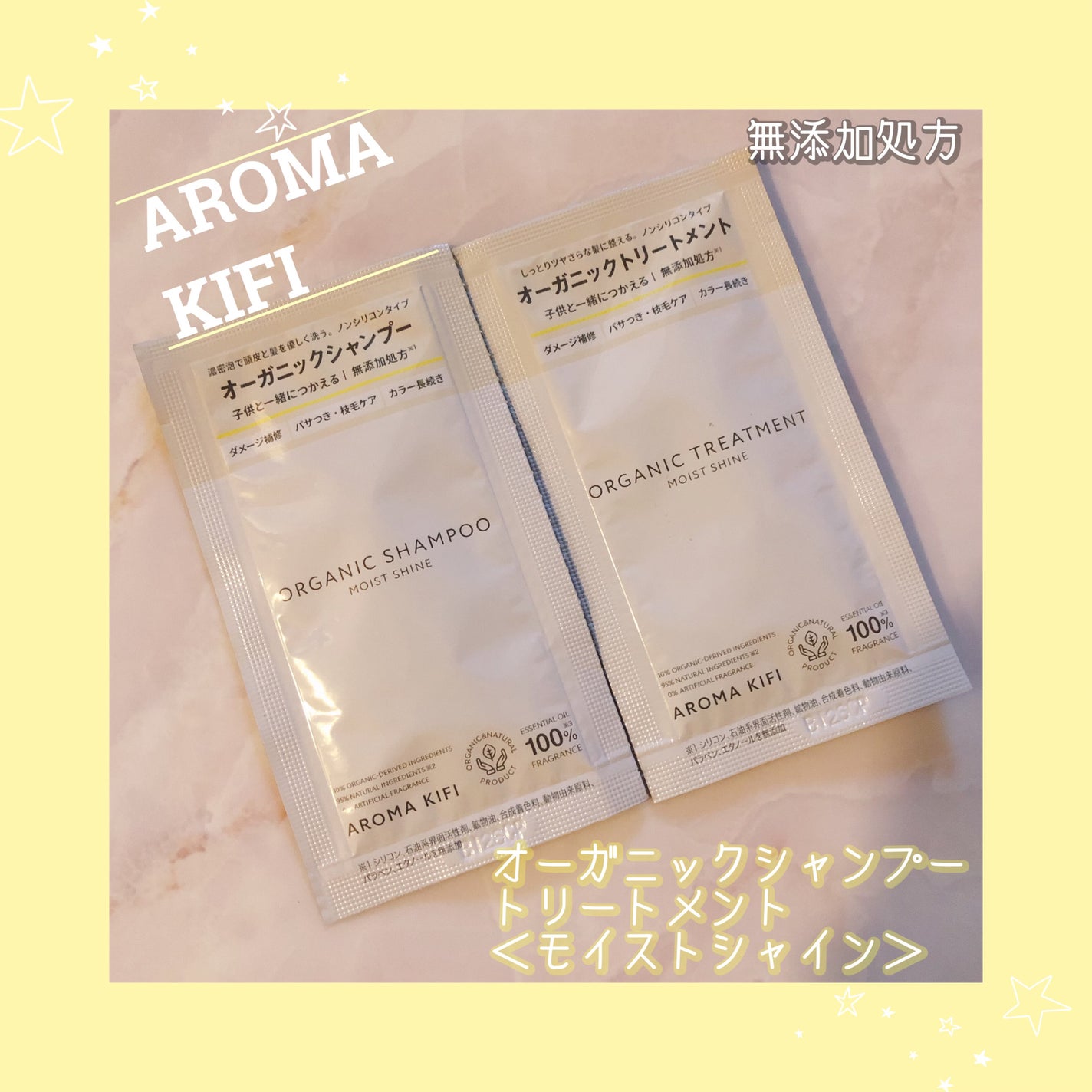 オーガニックシャンプー/トリートメント<モイストシャイン>/AROMA KIFI/市販シャンプーを使ったクチコミ(1枚目)
