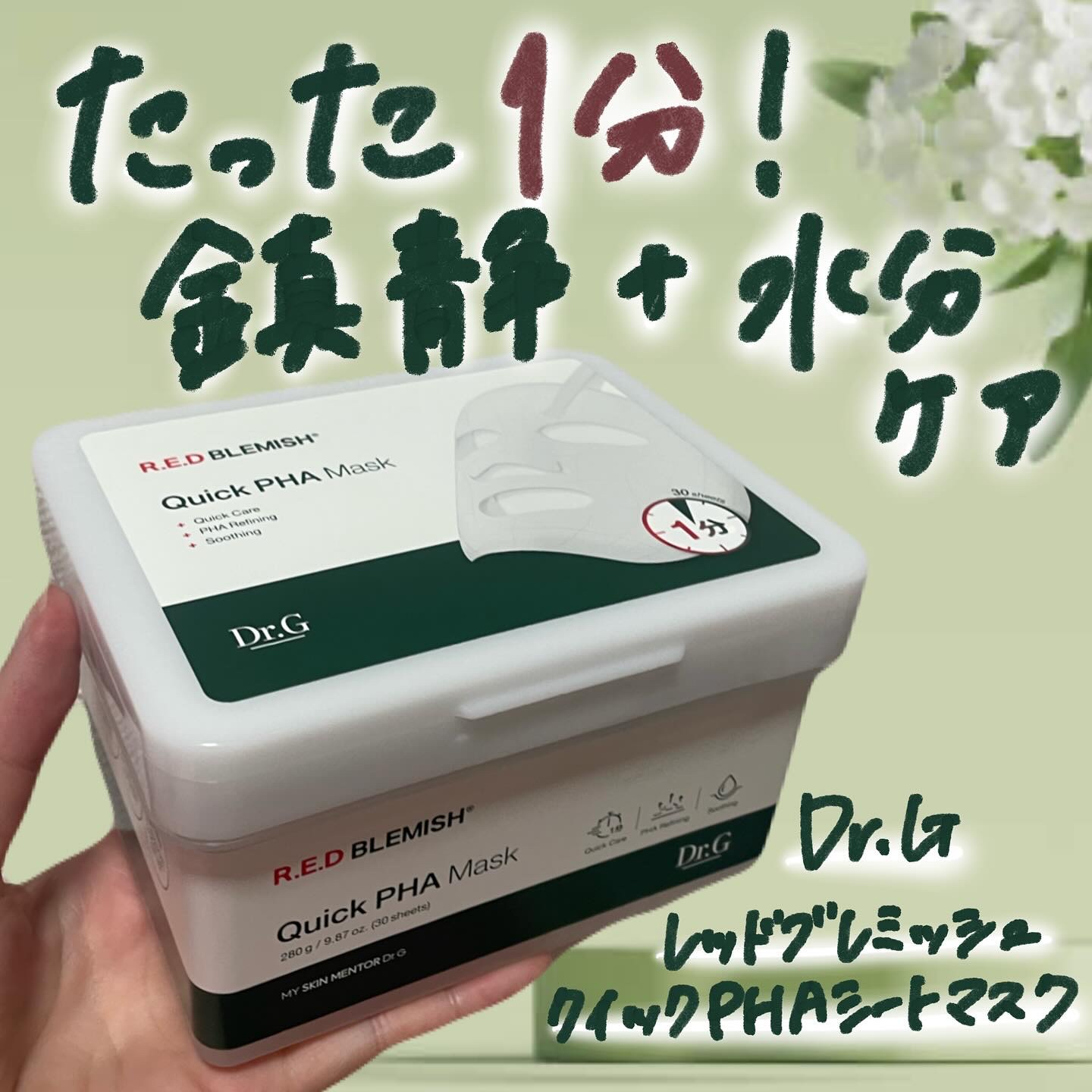 レッドブレミッシュクイックPHAシートマスク/Dr.G/シートマスク・パックを使ったクチコミ（1枚目）