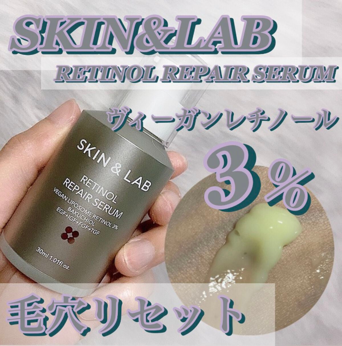 ヴィーガンリポソームレチノールセラム/SKIN&LAB/美容液を使ったクチコミ(1枚目)