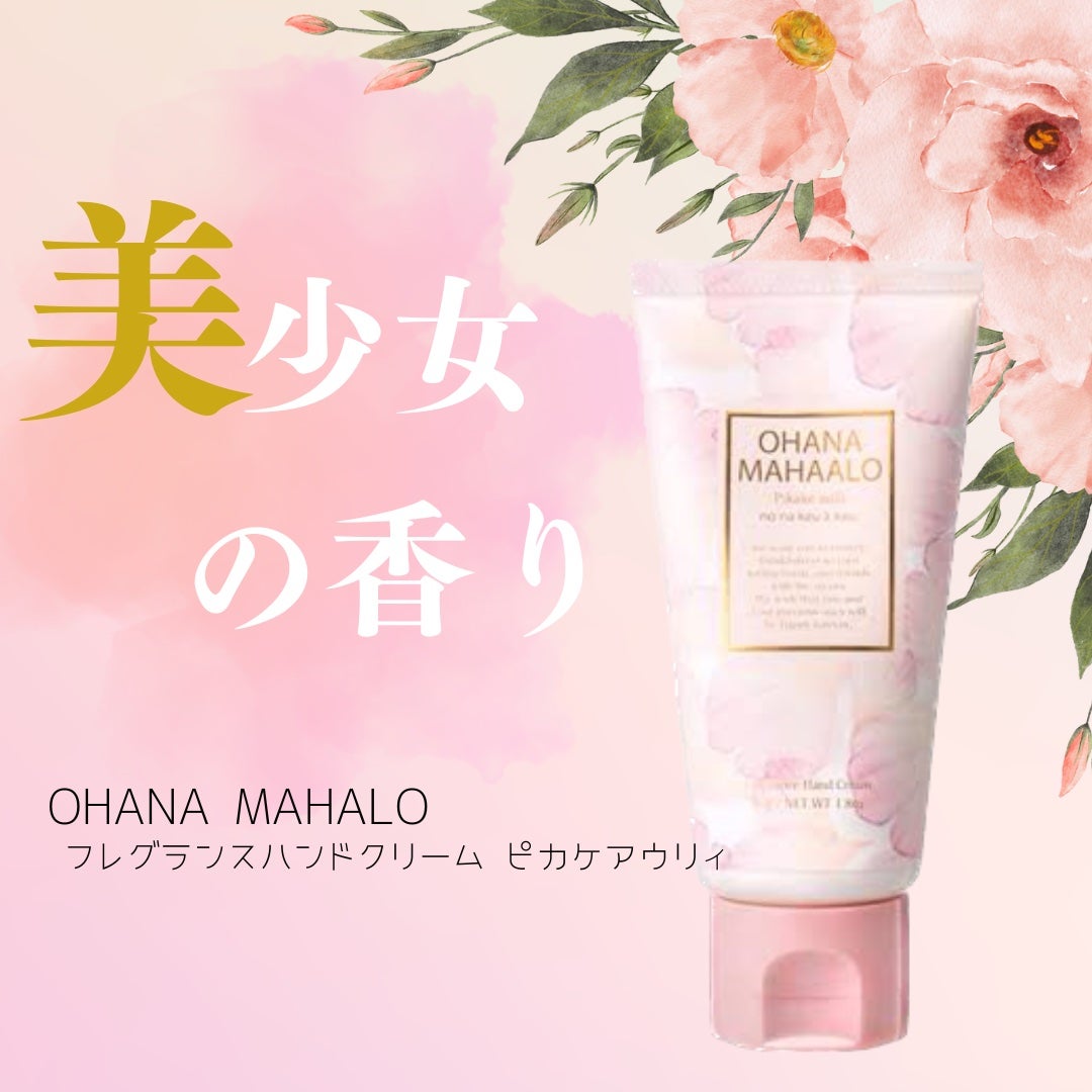 オハナ・マハロ フレグランス ハンドクリーム ピカケ アウリィ/OHANA MAHAALO/ハンドクリームを使ったクチコミ(1枚目)