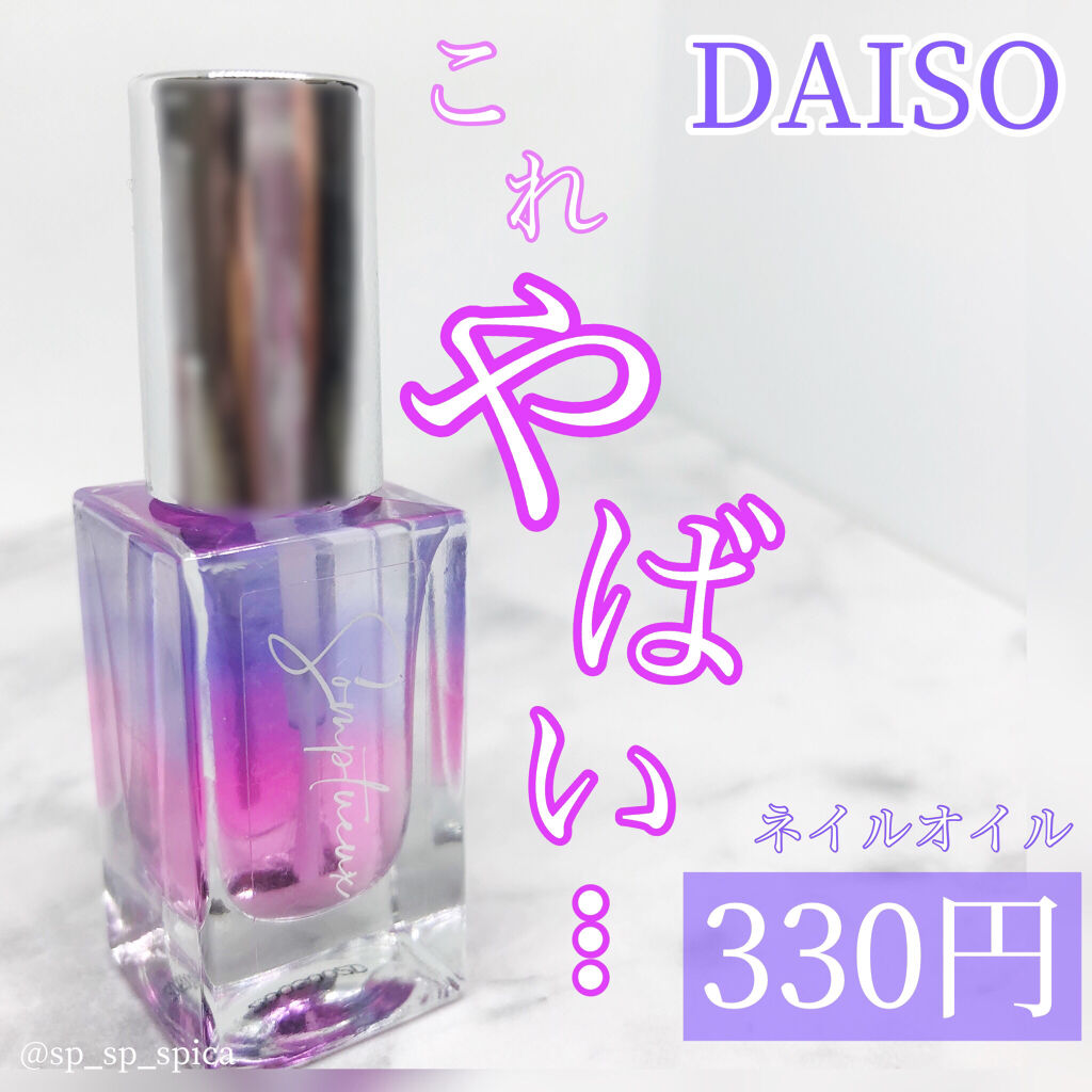 Somptueux(ソンプチュー) ネイルオイル/DAISO/ネイルオイル・トリートメントを使ったクチコミ（1枚目）